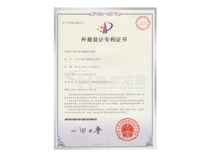 擺式磨粉機(jī)分級機(jī)獲取外觀設(shè)計(jì)專利 設(shè)計(jì)人：盧樂民，范順利，容北國