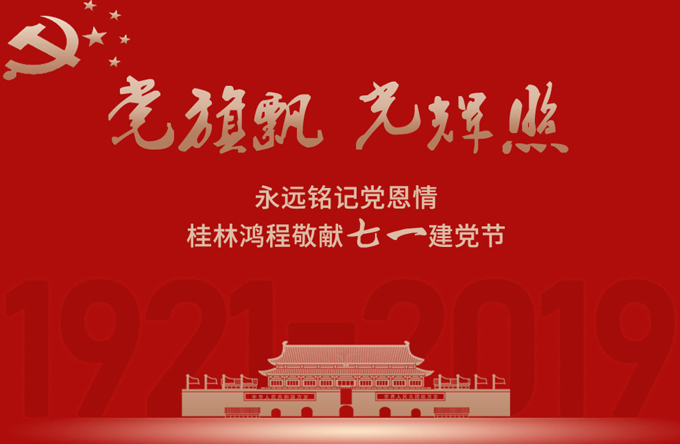 98載風(fēng)雨路共前行，桂林鴻程祝黨：生日快樂！