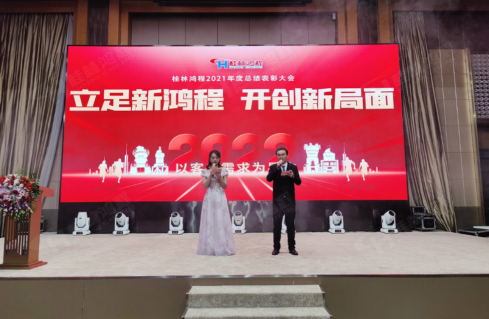 金牛辭舊歲，猛虎迎春來。搭著歡樂的時光列車，我們一起歡送碩果累累的2021年，迎來了嶄新的2022年。1月26日，我們歡聚一堂，在歡聲笑語、載歌載舞中迎接新春，“立足新鴻程開創(chuàng)新局面”桂林鴻程2021年年終總結(jié)表彰會由此開始！