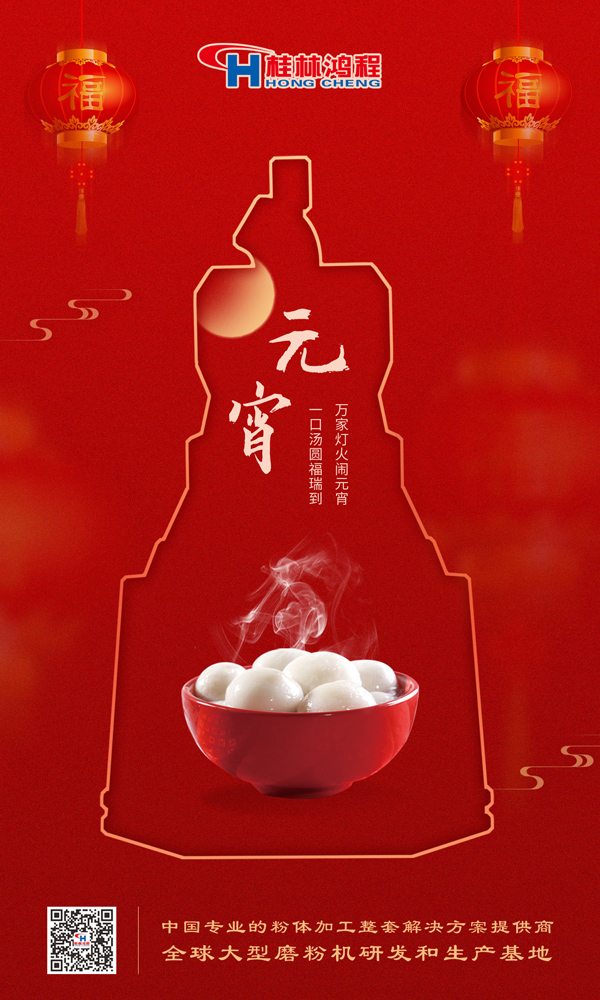 喜樂元宵 | 桂林鴻程祝大家元宵鴻運照，幸福綻笑顏！