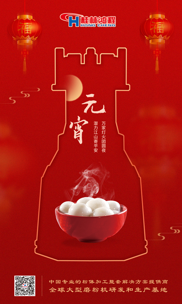 喜樂元宵 | 桂林鴻程祝大家元宵鴻運照，幸福綻笑顏！