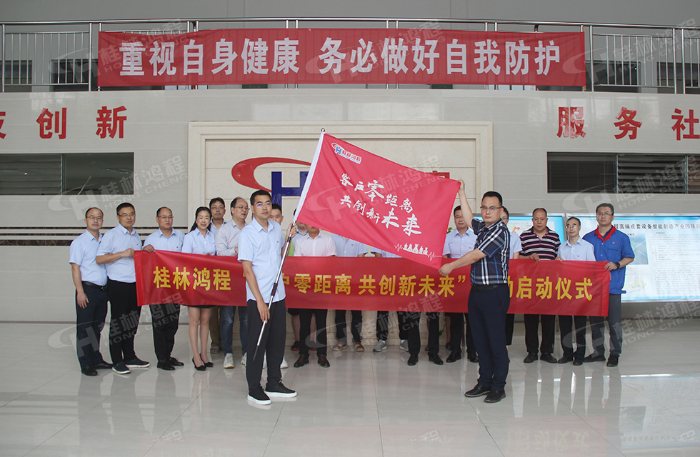 價值服務，始終如一！桂林鴻程“客戶零距離 共創新未來”服務活動正式出征