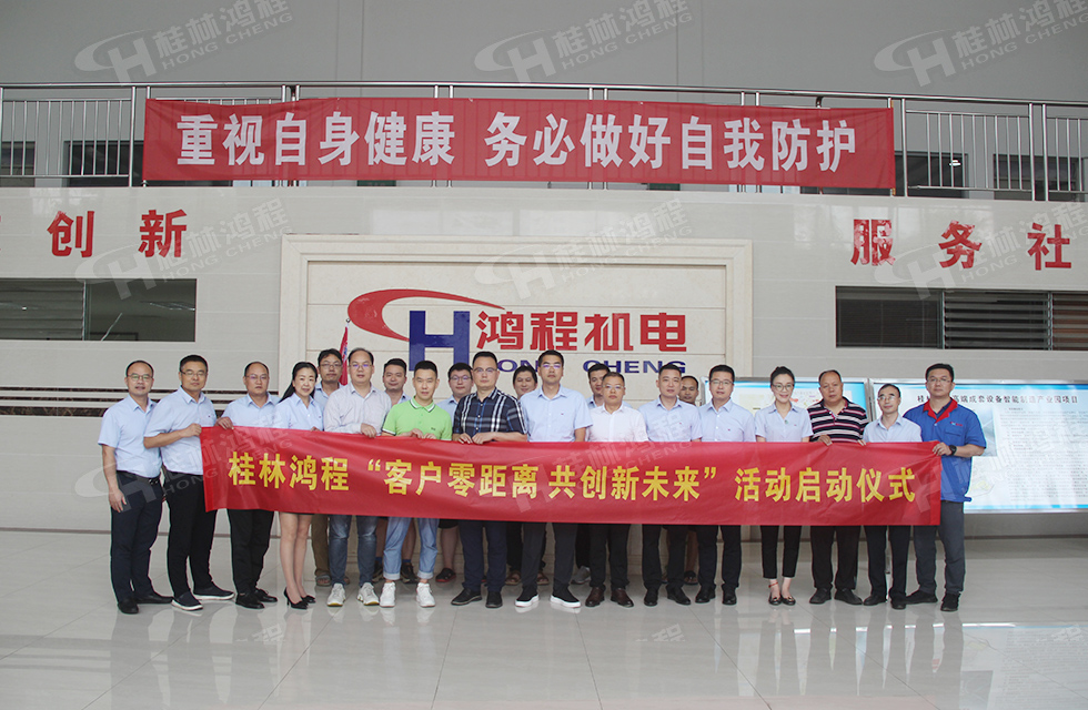 價值服務，始終如一！桂林鴻程“客戶零距離 共創新未來”服務活動正式出征