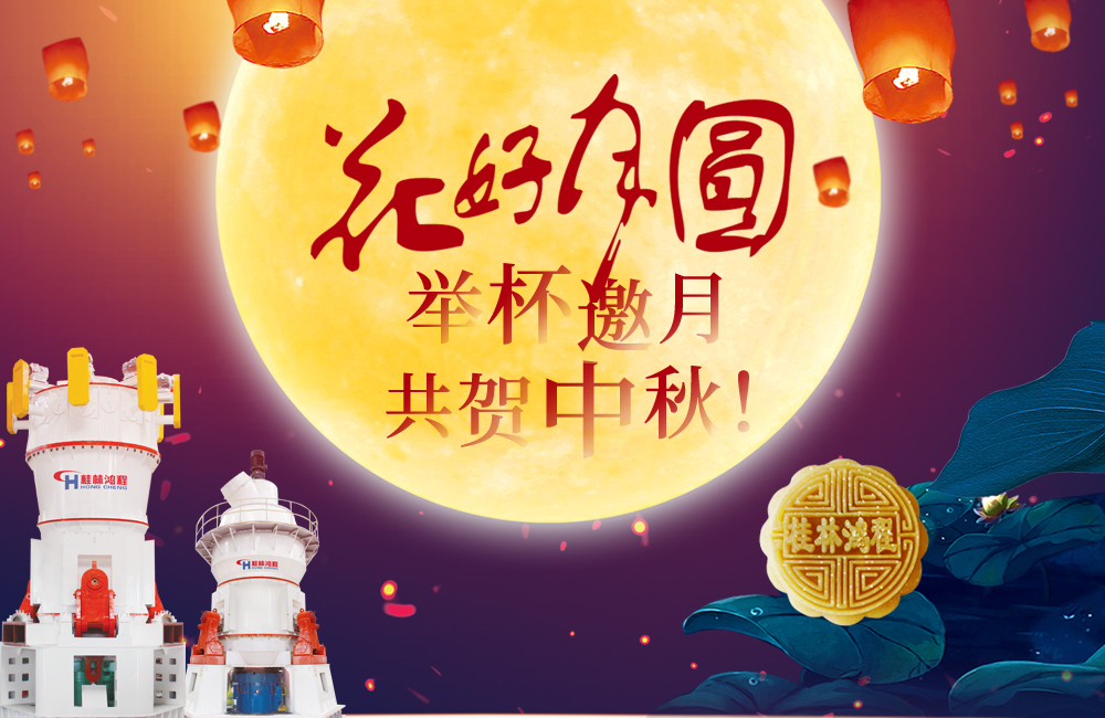 桂林鴻程與您共賀佳節，祝大家：中秋快樂！