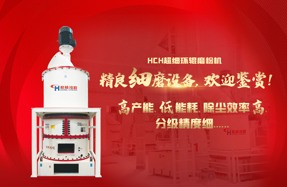 桂林鴻程磨粉機(jī)廠，以實(shí)力智造新未來(lái)！