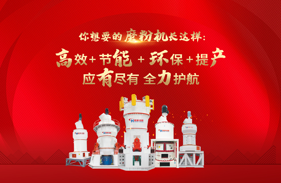 桂林鴻程磨粉機(jī)廠，以實(shí)力智造新未來(lái)！