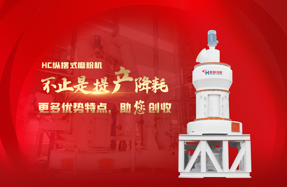 桂林鴻程磨粉機(jī)，以實(shí)力智造新未來(lái)！