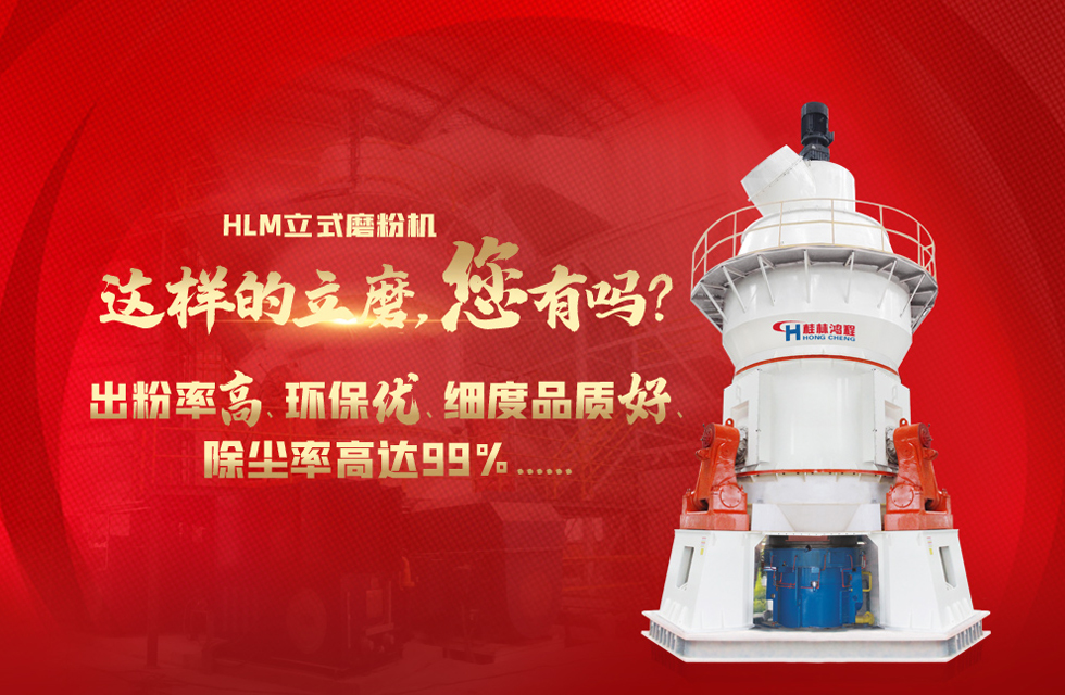 桂林鴻程磨粉機(jī)廠，以實(shí)力智造新未來(lái)！